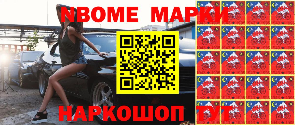 Марки N-bome 1,8мг Воскресенск